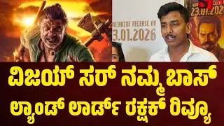 ವಿಜಿ ಸರ್ ನಮ್ಮ ಬಾಸ್ ಲ್ಯಾಂಡ್ ಲಾರ್ಡ್ ನೋಡಿ ರಕ್ಷಕ್ ರಿವ್ಯೂ #landlord #duniyavijay #rakshakbullet 