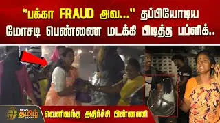 ‘’பக்கா FRAUD அவ...’’ தப்பியோடிய மோசடி பெண்ணை மடக்கி பிடித்த பப்ளிக்.. | Avadi | Women