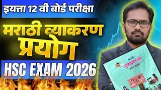इयत्ता बारावी | मराठी व्याकरण | प्रयोग | कर्तरी प्रयोग | कर्मणी प्रयोग | भावे प्रयोग