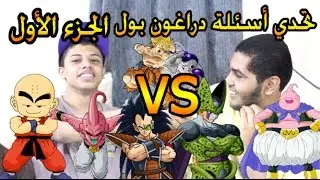 # التحدي_رقم 1 #تحدي اسئلة دراغون بول Z ضد anas692 / الجزء الأول/لايفوتكم