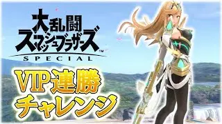 【スマブラSP】火曜もりもり！VIPで連勝チャレンジ