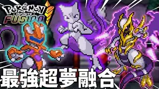 學會攀瀑出發華藍洞窟 摸黑尋找＂超夢＂ 究竟會是超夢還是奇怪的寶可夢呢 !? | pokemon fusion 融合寶可夢  | 克克