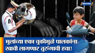 मुलांच्या एका चुकीमुळे पालकांना खावी लागणार तुरुंगाची हवा! । New Traffic Rules। Minor Driving Rules