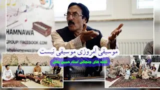 هنرمندان امروزی فهم درست ازموسیقی ندارند|سخنان تند دیگری از پسرمرحوم استاد رحیم بخش برنامه آئینه هنر