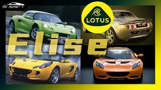 小跑经典 心随我动 Lotus Elise