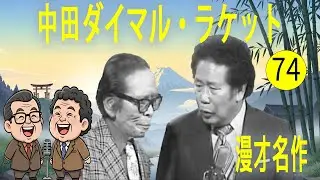 中田ダイマル・ラケット #74   漫才 今年一番ウケたネタ大賞
