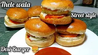 Ekdum street style, Thele wala Desi aloo tikki burger at home| Burger recipe by Cook with kinsha 