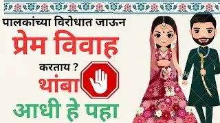 लव्ह मॅरेज करणार? पण धोका टाळायचा असेल तर हे आधी पहा! ⚠️ कोर्ट मॅरेज, कायदेशीर प्रक्रिया आणि संरक्षण