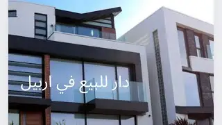 دار للبيع 225متر في اربيل ‭07735353720