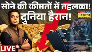 News Ki Pathshala Live | GOLD SILVER RATE | अचानक आई भारी गिरावट... क्या है कारण? | Latest News
