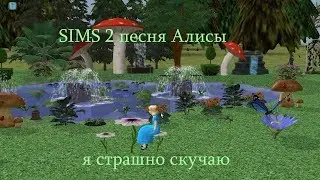 Клип - SIMS 2, песня Алисы 