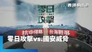 預言或寓言？《零日攻擊》講台海戰未演先轟動！中國又出招！新設「懲治台獨專欄」所為何來？養老金撐不住！中國延後退休曝習近平沒招了？｜靠鏡看中國 #鏡新聞