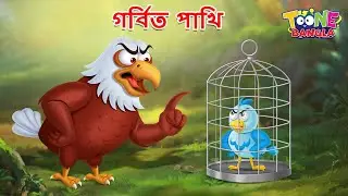 গর্বিত পাখি | Garbita Pakhi | Proud Bird Story | Cartoon Bangla | Cartoon Bangla Moral Stories