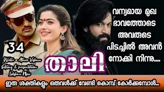 ഭ്രാന്ത് പിടിച്ചത് പോലെ ആയിരുന്നു അവന്റെ ഓരോ പ്രവർത്തിയും...