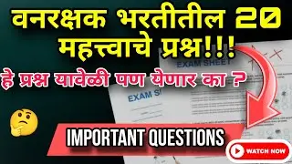 Vanrakshak Bharti | मागील परीक्षेतील महत्त्वाचे प्रश्न व विश्लेषण | वनरक्षक भरती PYQ Analysis