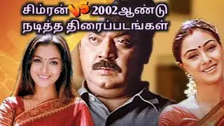 Список фильмов Симрана | Список фильмов 2002 года | Рамана | каннатил мутамиттал | Симран, тамиль...
