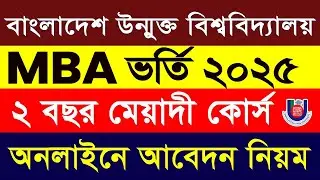 MBA Admission Bangladesh Open University 2025 || How to Apply BOU MBA admission 2025 || Bou Masters