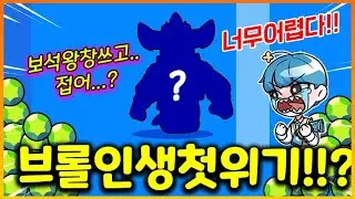 너무 어려워서 브롤 왕초보인생 첫 위기가 온 브롤러!?? ㅋㅋㅋㅋ 너무 어렵다!!! 근데... 재밌어 !!!!!!!!!!!!!!! (브롤스타즈)
