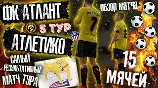 ФК АТЛАНТ - АТЛЕТИКО - 5 ТУР/ОБЗОР МАТЧА⚽️