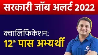 New Vacancy 2022 | Top Govt Jobs for 12th Pass Aspirants 2022 | Latest Govt Jobs 2022 | Govt Jobs
