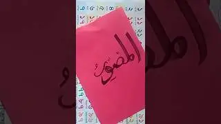 How to draw Arabic calligraphy #calligraphy#art #shorts
