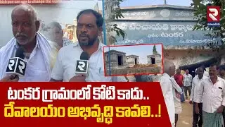 టంకర గ్రామంలో కోటి కాదు..దేవాలయం అభివృద్ధి కావలి..! | Tankara Village | Sarpanch Elections | RTV