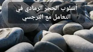 أسلوب الحجر الرمادي في التعامل مع النرجسي