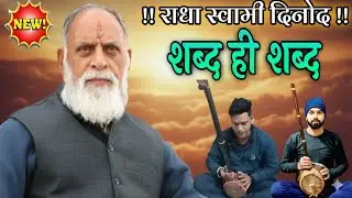 #राधा_स्वामी#नए_शब्द_के_साथ_लगातार_शब्द_ही_शब्द#आवाज़_मनोज_रोहिल्ला_और_साहिल_बेरी#radhaswamidinod#