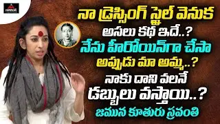 Actress Jamuna Daughter Sravanthi About Her Personal Life | Mirror TV Interview | Mirror Tollywood