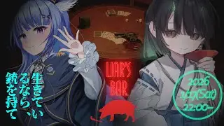 【#LiarsBar】ぶたも啼かずば撃たれまい【with.戦場ヶ原らぴす】  act.833