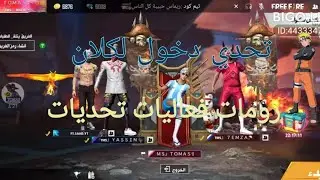 بث مباشر فري فاير مسابقات رومات فعاليات  |تيم كود تحدي دخول لكلان