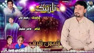 Shams Sharaf || Nazink : Poet : Amir Saleem || Salonk : Raheem Jan ||