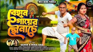 Behan Gayer Chhonache|বেহান গাঁয়ের ছৌ নাচে | Mira Das | New Purulia Song 2025  Aditya & Saraswati 