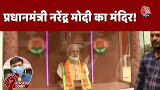 PM Narendra Modi Temple: प्रधानमंत्री को सम्मान देने के लिए करवाया मंदिर का निर्माण | Reporter Diary