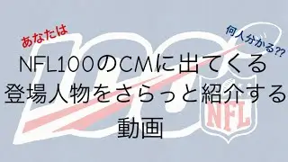 【あなたは何人分かる⁇NFL100のCMに出てくる登場人物をさらっと紹介する動画】