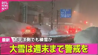 【“最長”寒波】日本海側中心に降雪強まる  影響長引くおそれ  ── 気象ニュースライブ（日テレNEWS LIVE）