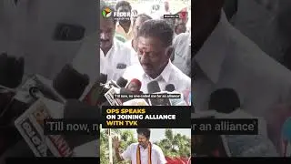 What OPS said on joining alliance with Vijay&rsquo;s TVK | O. Panneerselvam
