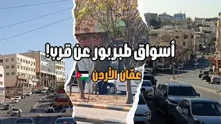 طبربور عمّان | جولة شاملة في الأسواق الشعبية والمحال التجارية 🇯🇴