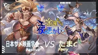 【日本サメ映画学会（Fastiva ファスティバ）VS たまc（Ferry フェリ）】#GBVSR No75 金曜だから夜更かし🔥Season2