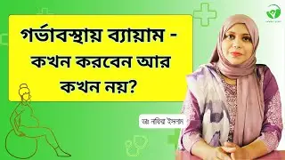 গর্ভাবস্থার ব্যায়াম : শুরু করবেন কখন?  #PregnancyTips || Pregnancy Exercise Guide in Bangla