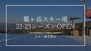 鷲ヶ岳スキー場紹介｜ Introducing Washigatake Ski Resort in Japan