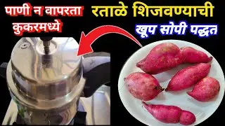 पाण्याचा न वापरता कुकरमध्ये रताळे शिजवण्याची सोपी पद्धत| sweet potato recipe|