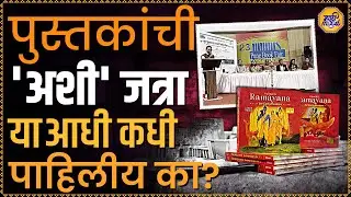 Pune Book Fair 2025 : नवीन लेखक, Book Recommendations आणि युवापिढीसाठी वाचनाचे महत्त्व!