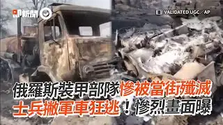 俄羅斯裝甲部隊慘被當街殲滅　士兵撇軍車狂逃！慘烈畫面曝