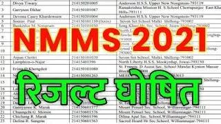 NMMS Result 2020-21 | NMMS Result 2021 Class 8th | How To Check NMMS Result 2020-21