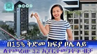በ15% ቅድመ ክፍያ ቦሌ ላይ ለተመረጡ 32 አፓርትመንቶች ብቻ | apartment price in Ethiopia 2018 |