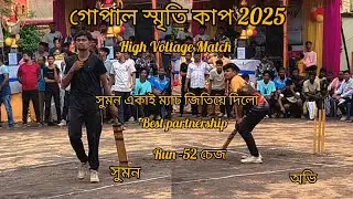 গোপাল স্মৃতি কাপ 2025💥2nd High Voltage Match Sumon danger ⚡ batting 🏏 52 রান চেজ Best partnership 