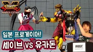 【세이브】일본 네임드! VS 유카돈 #1 (SAVE-Dhalsim VS Yukadon-IBUKI) 180312