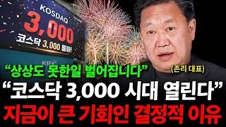 코스닥 3000 시대 열립니다. 지금이 정말 큰 기회인 결정적인 이유 ( 존리 대표 )