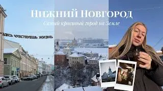 Nizhny Novgorod &ndash; my favorite city! Vacation at home | Winter vlog #gentlenizhny